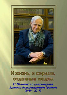 И жизнь, и сердце, отданные людям. К 100-летию со дня рождения Даниила Александровича Гранина (1919 - 2017)